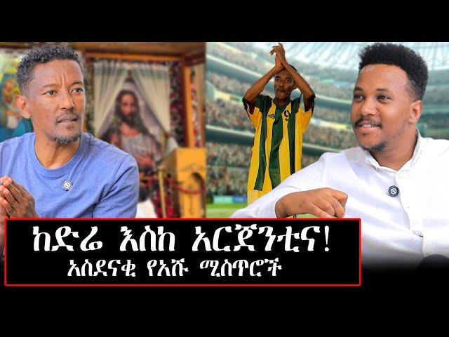 ኪዳነምህረት ህይወቴን ቀየረችው! ከድሬዳዋ-አርጀንቲና-ካናዳ ታላቁ የስኬት  ገድል! አሸናፊ ግርማ! #Ashrnafigirma#gizachew