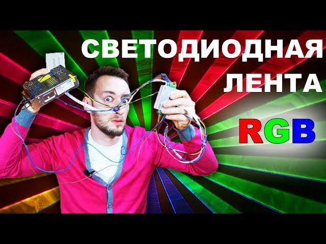 Светодиодная лента RGB. Подключение c RGB усилителем и без.