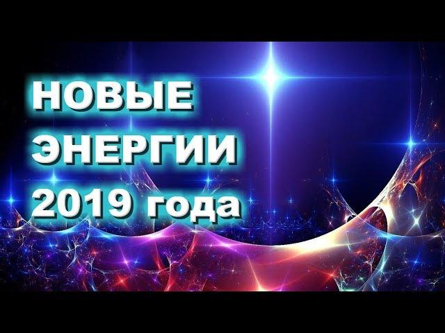 Новые энергии 2019 года, человек и эниомодуляторы Инфотех