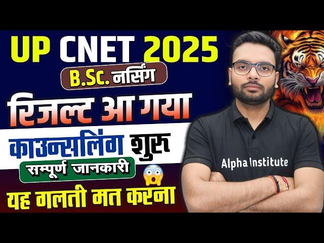 UP CNET Counselling 2025 Process | Uttar Pradesh BSc Nursing CNET Counselling All Details 2025