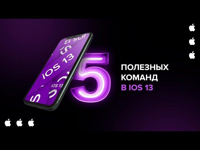 Топ-5 ПОЛЕЗНЫХ команд для iPhone | Shortcuts в iOS 13