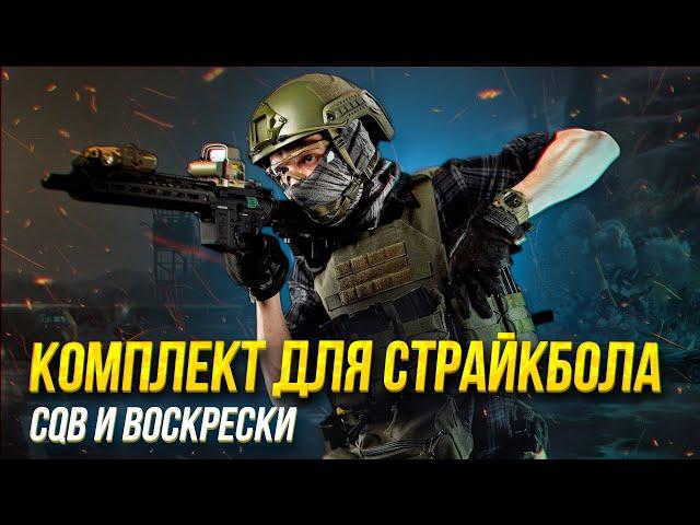 Комплект для страйкбола CQB и воскрески