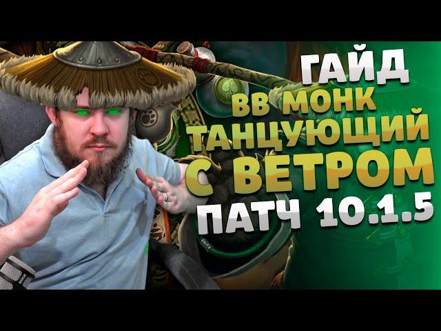 ТАНЦУЮЩИЙ С ВЕТРОМ МОНАХ МОНК ДРАГОНФЛАЙ ПАТЧ 10.1.5 ТАЛАНТЫ РОТАЦИЯ DRAGONFLIGHT WOW PVE