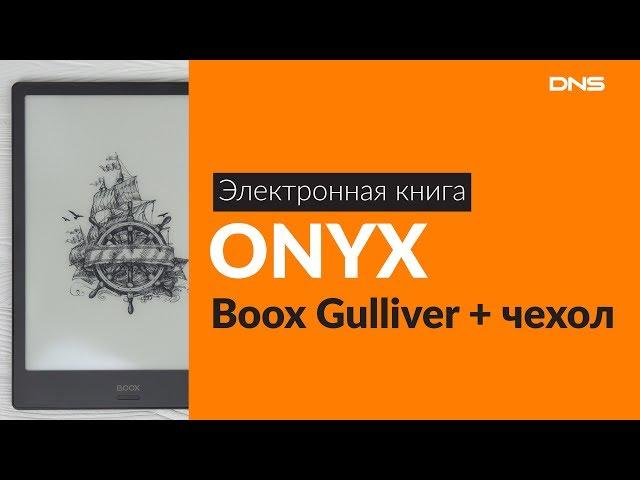 Распаковка электронной книги ONYX Boox Gulliver + чехол / Unboxing ONYX Boox Gulliver + чехол