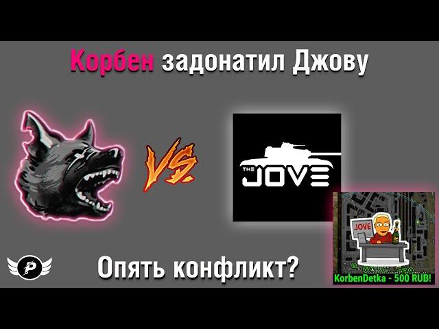 КОРБЕН ЗАДОНАТИЛ ДЖОВУ | ОПЯТЬ КОНФЛИКТ?