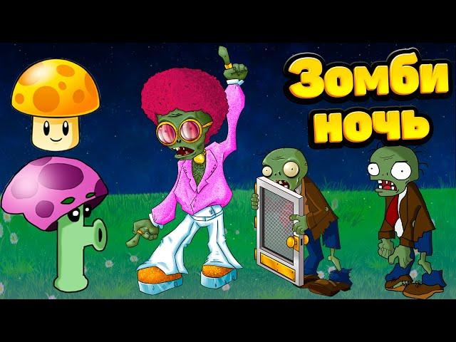 ЗОМБИ НОЧЬ! Plants vs Zombies  Растения против Зомби  PVZ