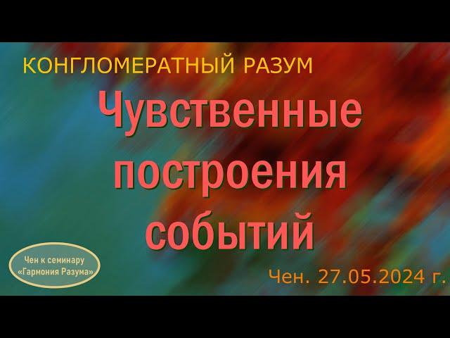 Софоос.чен.27.05.2024 г. Конгломератный Разум. Чувственные построения событий.