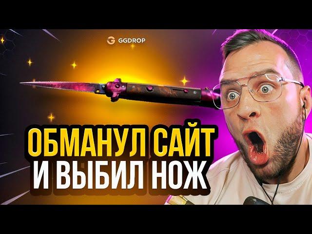  GGDROP ОБМАНУЛ САЙТ и ВЫБИЛ НОЖ в CS GO - ЭТО ПРОСТО ЖЕСТЬ... GGDROP ПРОМОКОД