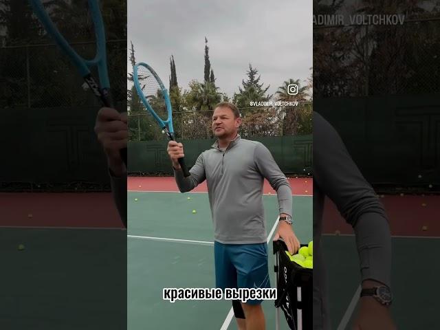 Как заиграть ? #теннис #волчковтеннис #tennis