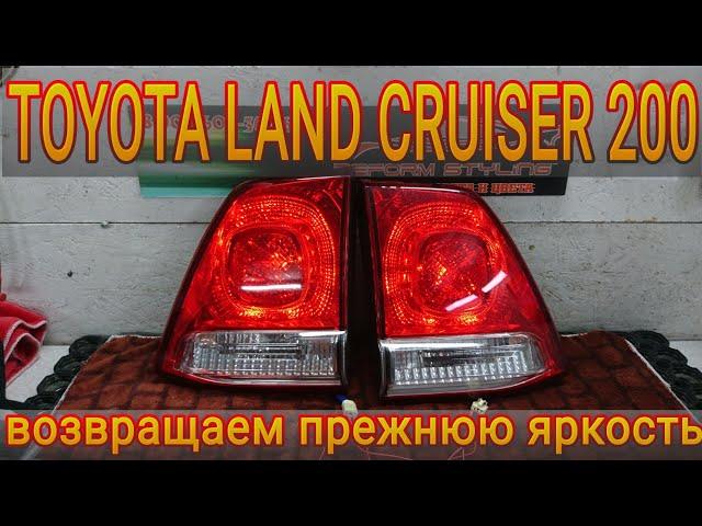 TOYOTA LAND CRUISER 200 восстановление прежней яркости заднего фонаря