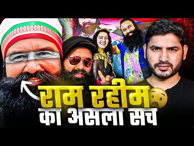 बाबा Ram Rahim के ख़तरनाक कांडों का खुलासा कैसे हुआ? | Shyam Meera Singh |