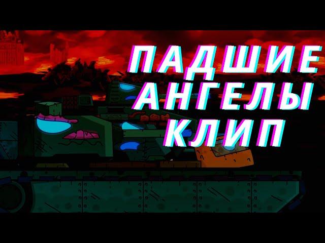 Клип про Падших Ангелов - Клипы мультики про танки (For #Gerand)