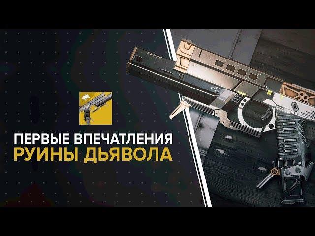 Destiny 2. Первые впечатления от "Руины дьявола"