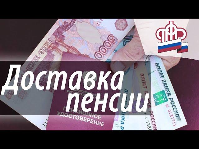 Заявление о ДОСТАВКЕ ПЕНСИИ через личный кабинет ПФР, оформить без посещения Пенсионного фонда