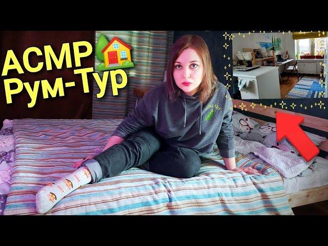 АСМР Рум-Тур квартира в Питере за 20 000р в месяц  ASMR RUM TUR