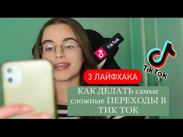 как делать переходы в тик ток/лайфхаки для съемки