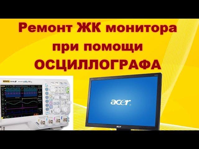 Простой ремонт ЖК монитора с помощью осциллографа.