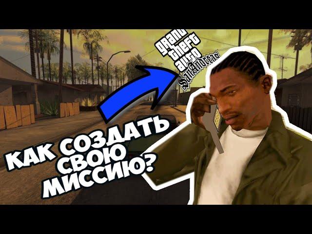 КАК СОЗДАТЬ СВОЮ МИССИЮ В GTA SA? DYOM