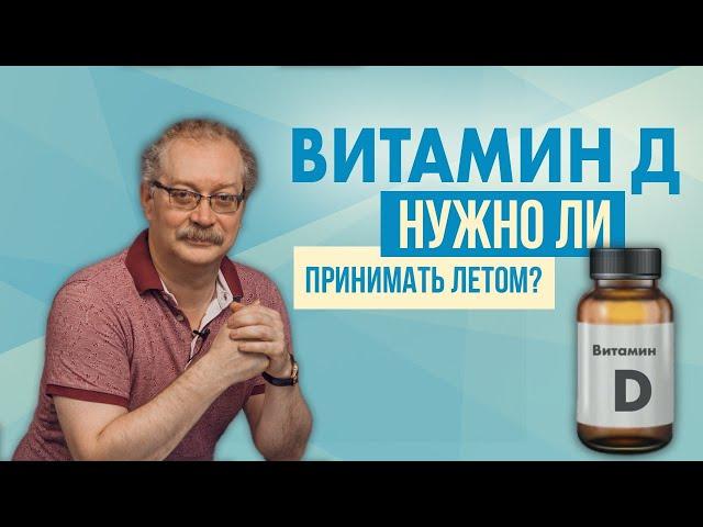 Всё про Витамин Д, когда принимать? Как распознать дефицит Витамина Д? Знай ЭТО и Живи Здоровым!