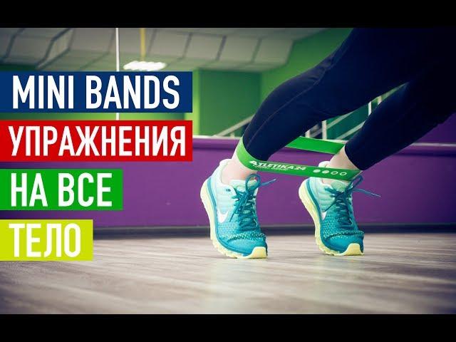 Mini Bands. Резиновая лента. Упражнения на все тело.