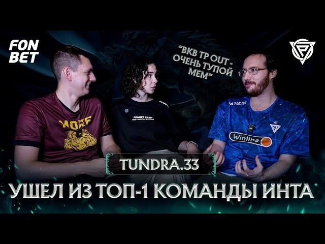 Tundra.33: «Люди переоценивают TI» – интервью feat. Morf & Ди Рубенс