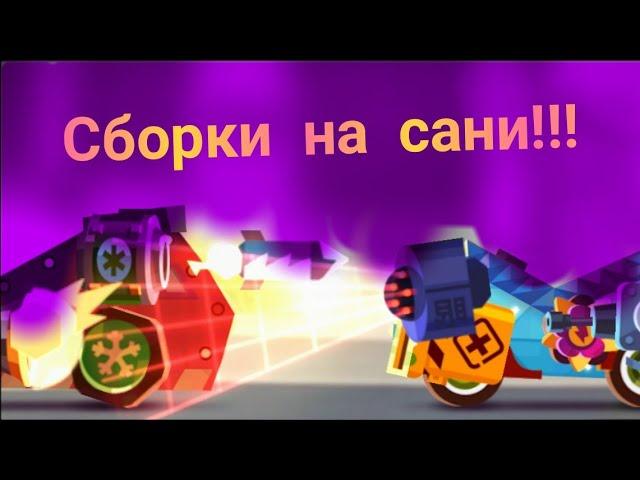 Лучшие сборки на сани санты(комету) в C. A. T. S