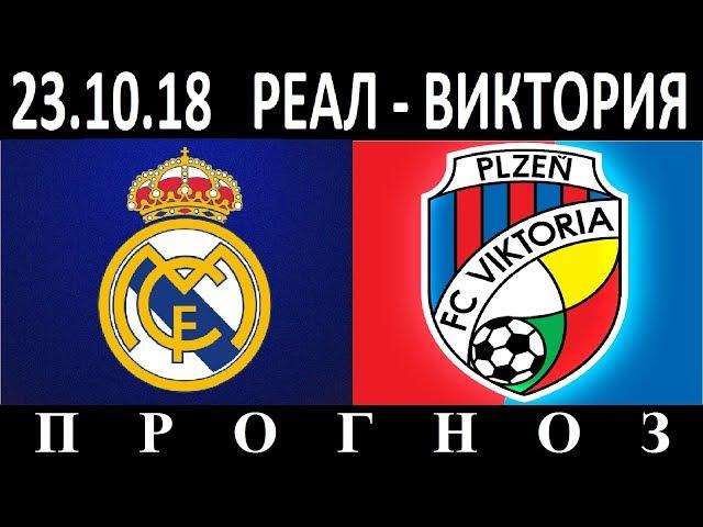 23/10/18  Реал - Виктория  Превью и прогноз