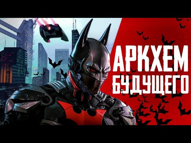 Какой будет следующая игра создателей Batman: Arkham?