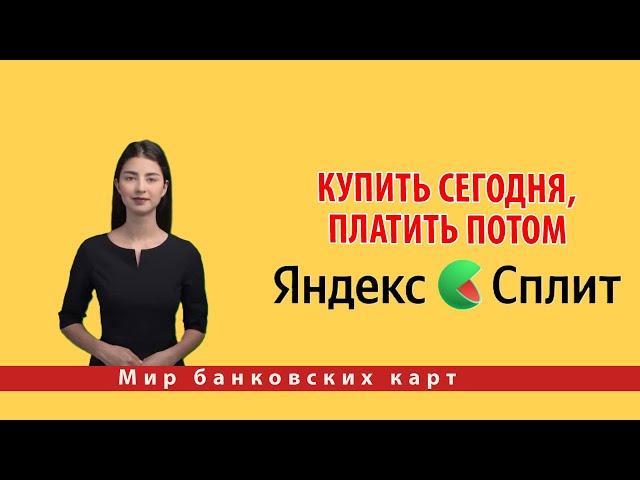 Купить сегодня, платить потом: магия Яндекс Сплит в действии