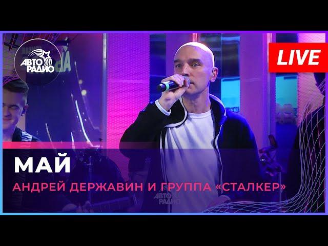 Андрей Державин и группа "Сталкер" - Май (LIVE @ Авторадио)