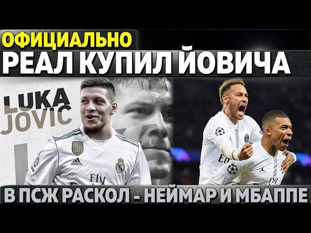 ОФИЦИАЛЬНО: РЕАЛ КУПИЛ ФОРВАРДА ЗА 70 МЛН ● В ПСЖ РАСКОЛ ИЗ-ЗА НЕЙМАРА И МБАППЕ ●