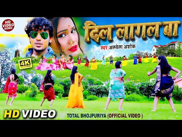 #Official Video (2021) #Alwela Ashok !! दिल लागल बा गुंडा से !! Dil Lagal Ba !! #Love Song #Viral