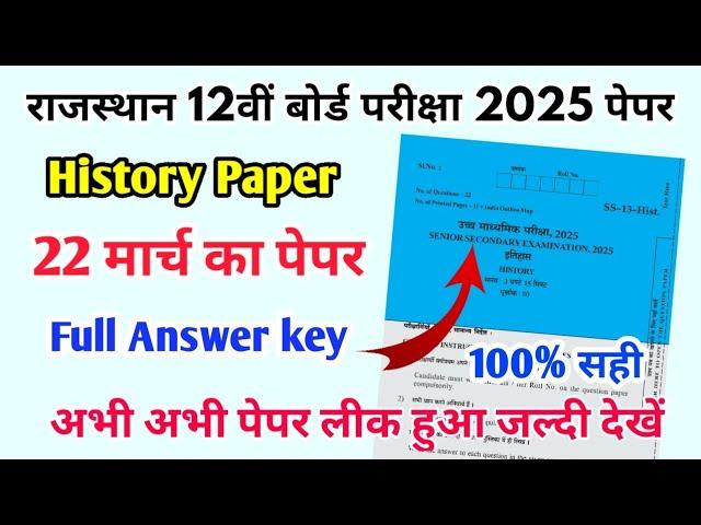 RBSE Board Class 12th History Paper 22 March 2025 |इतिहास पेपर Solutions Class 12th Exam Viral Paper