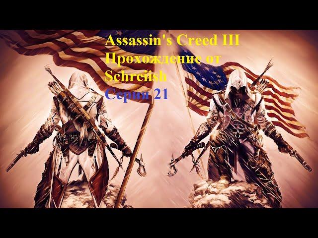 Assassin's Creed III серия 21 - Прибавление в поселении