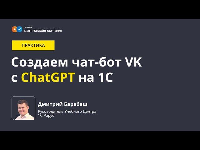 Создаем чат-бот VK с искусственным интеллектом ChatGPT и использованием 1С