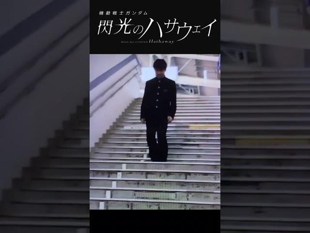 【神業のハサウェイ】#shorts #おもしろ動画 ｵﾓｼﾛ#閃光のハサウェイ #閃光