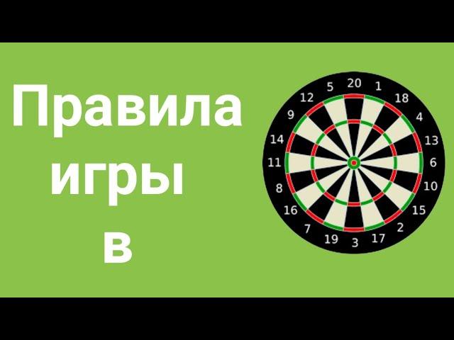 Правила игры в дартс для новичков . Как играть в дартс . Теория игры в дартс