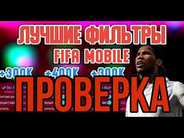 ЛУЧШИЕ ФИЛЬТРЫ FIFA MOBILE 20 ПРОВЕРКА