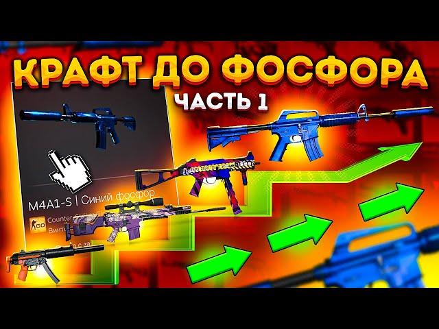 КРАФТ ДО M4A1-S СИНИЙ ФОСФОР #1 \ КОНТРАКТ ОБМЕНА ИЗ КОЛЛЕКЦИИ КОНТРОЛЬ CSGO \ ОКУПАЕМЫЕ КРАФТЫ КСГО