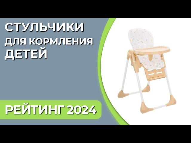 ТОП—7. Стульчики для кормления детей от 0 до 3 лет [трансформеры, качели, шезлонги]. Рейтинг 2024!