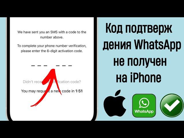 Как исправить код подтверждения WhatsApp, который не получен на iPhone