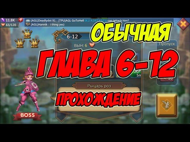 Прохождение обычной главы 6-12 "Рыцарь роз" - Lords Mobile |Россия| #34