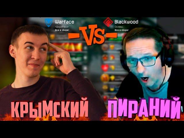 WARFACE.ПИРАНИЙ vs Дмитрий_Крымский ( Скифы. vs -ДошиРаки- )