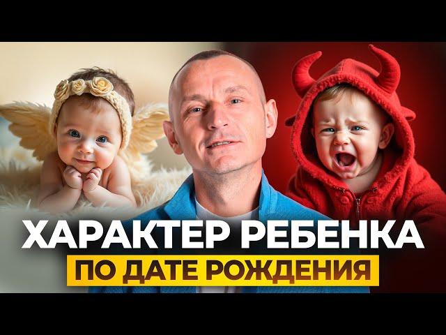 ХАРАКТЕР РЕБЕНКА по дате рождения: как избежать ОШИБОК в воспитании?