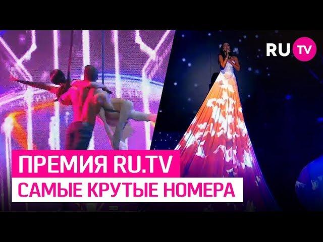 Самые крутые номера Премии RU.TV