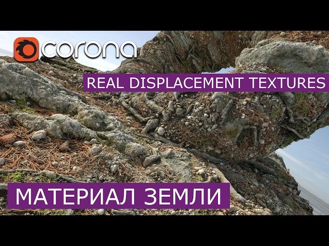 Материал земли real displacement textures в Corona Renderer | 3Ds Max | RDT Уроки для начинающих