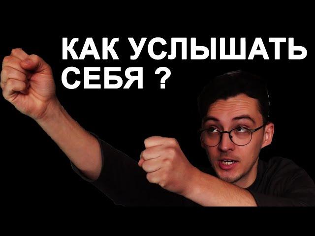 Как понять, чего хочу на самом деле?