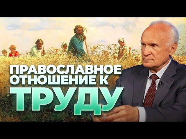 Труд и его плоды. Как относиться к труду? Православное отношение к труду / профессор А.И. Осипов