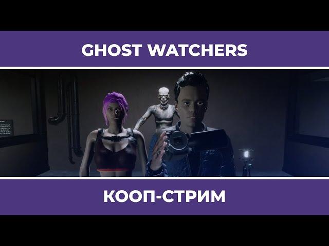 GHOST WATCHERS c Куплиновым и БлэкУфой (07.08.2022)