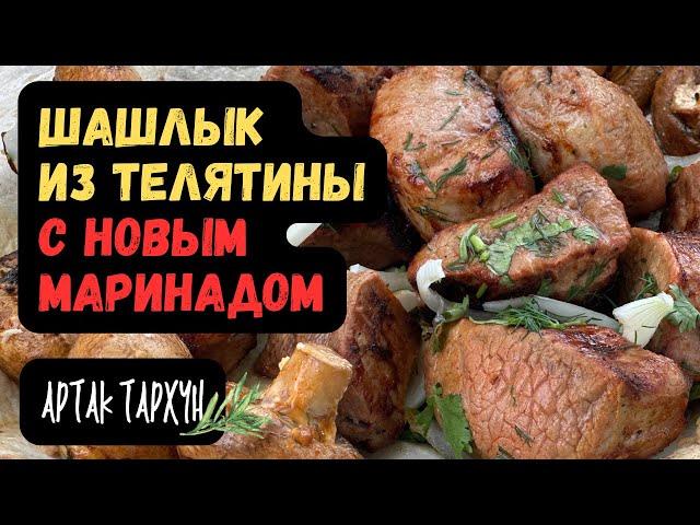 Шашлык из Телятины с Новым Маринадом